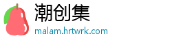 潮创集